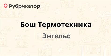 Особенности работы Бош Энгельс