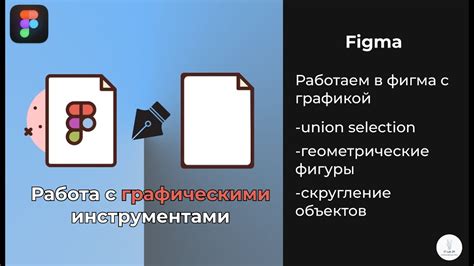 Особенности работы с графическими инструментами