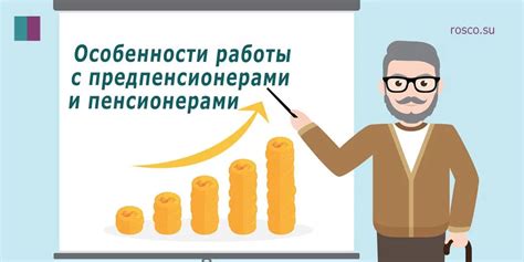 Особенности работы с пенсионерами и безработными