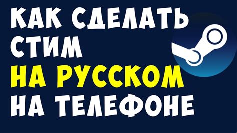 Особенности сделать стим русским на телефоне 2023