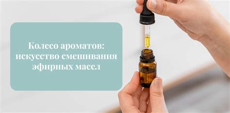 Особенности смешивания эфирных масел разных групп