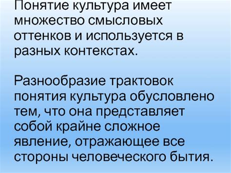 Особенности смысловых нюансов в разных контекстах