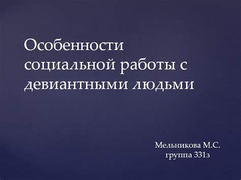 Особенности социальной работы