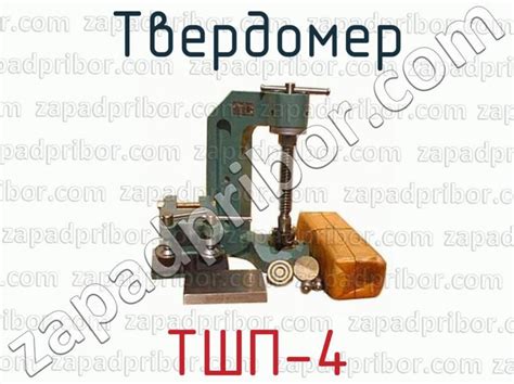 Особенности твердомера ТШП 4