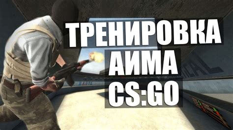 Особенности тренировки аима в CS:GO