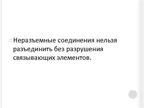 Особенности установки связывающих элементов