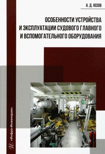 Особенности устройства и эксплуатации