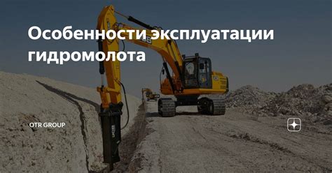 Особенности эксплуатации гидромолота