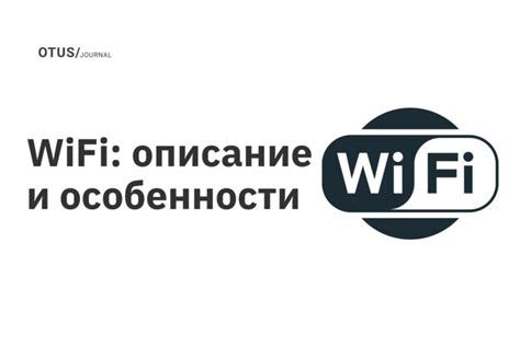 Особенности Wi-Fi