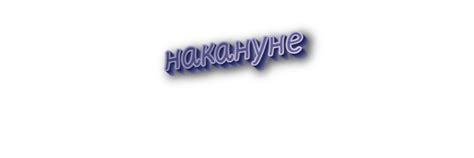 Особые случаи написания слова "накануне"