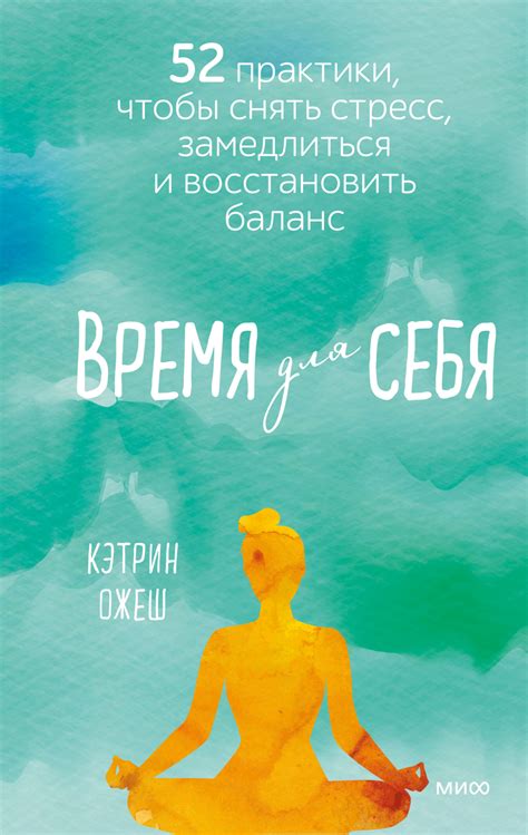 Оставьте время для себя