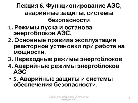 Остановка и аварийные системы