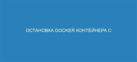 Остановка Docker сервиса