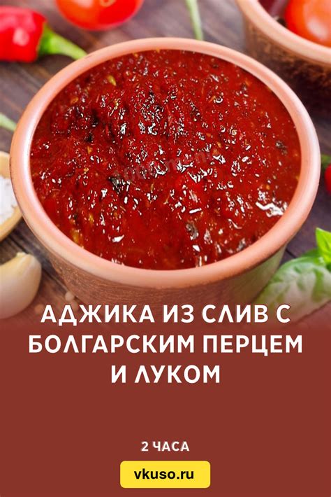 Острое аджика с перцем и луком