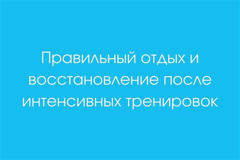 Отдых и релаксация после тренировок