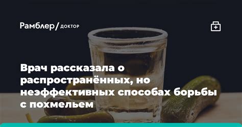 Отзывы о способах борьбы с похмельем