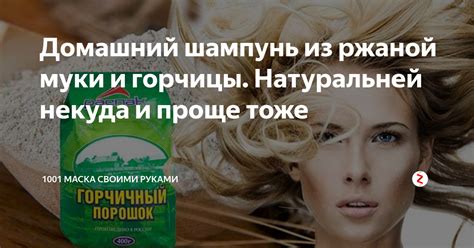 Отзывы о шампуне из муки и горчицы