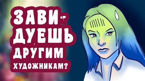 Отказаться от сравнения с другими