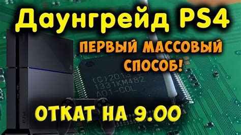 Откат прошивки PS4 с 10.71 до 9.00: инструкция