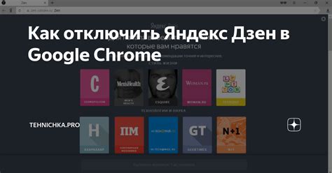 Отключение Яндекс Дзен в Google Chrome