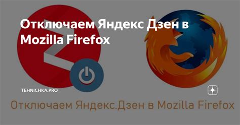 Отключение Яндекс Дзен в Mozilla Firefox