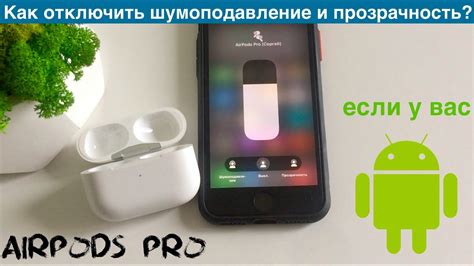 Отключение активного шумоподавления на AirPods Pro