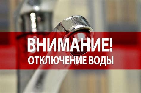 Отключение водоснабжения