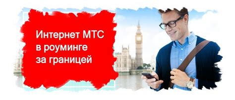 Отключение входящих звонков на МТС за границей