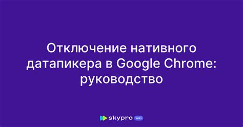 Отключение в Google Chrome