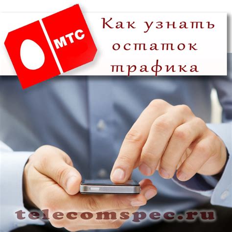 Отключение интернет трафика в МТС через сайт