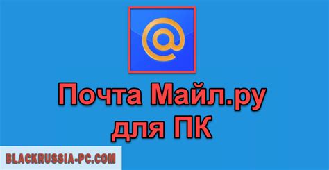 Отключение напоминаний Майл Ру через версию для ПК