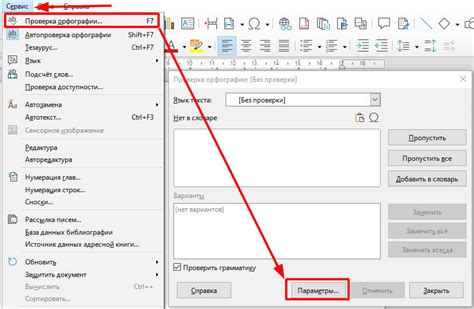 Отключение проверки орфографии в LibreOffice