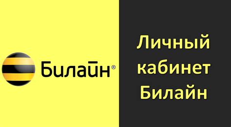 Отключение услуг Билайн через личный кабинет