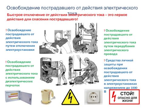 Отключение электрического тока