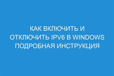 Отключение IPv6 на устройстве Android: инструкция