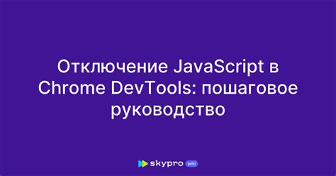 Отключение JavaScript