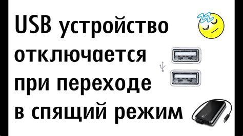 Отключение USB