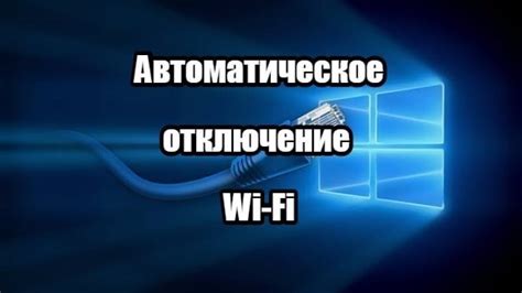 Отключение Wi-Fi 