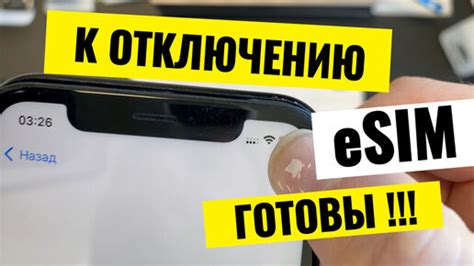 Отключение eSIM