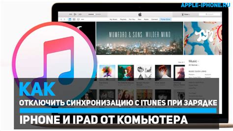 Отключение iPad от iTunes