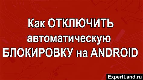 Отключите автоматическую блокировку экрана