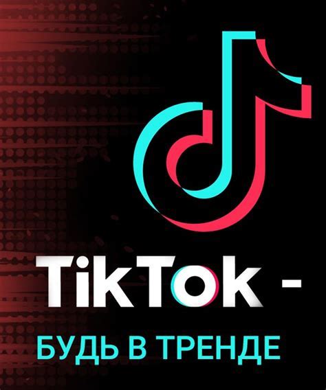 Откройте приложение TikTok