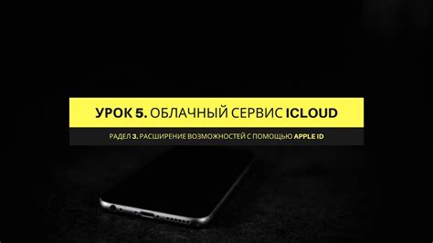 Откройте раздел "Приложения iCloud"