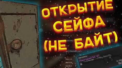 Открытие и закрытие сейфа