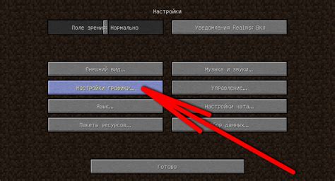 Открытие настроек графики в Майнкрафте