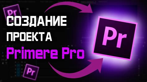 Открытие нового проекта в Adobe Premiere