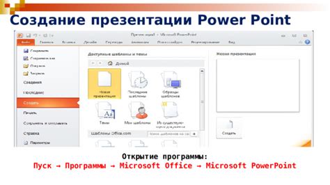 Открытие программы PowerPoint