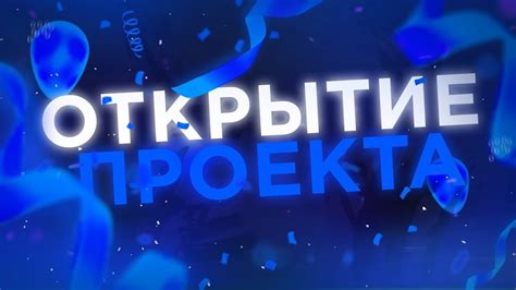 Открытие проекта