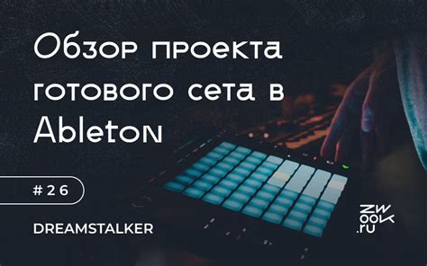 Открытие проекта в Ableton