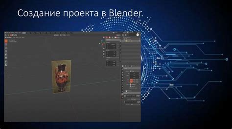 Открытие проекта в Blender